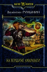 На вершине Амаравати - Румынин Валентин