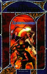 Хранительница  - Кондаурова Елена