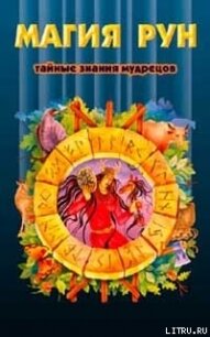Магия рун - Медоуз Кеннет