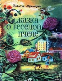 Сказка о весёлой пчеле - Абрамцева Наталья
