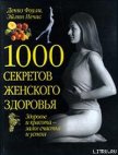 1000 секретов женского здоровья - Нечас Эйлин