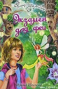 Серия книг Феерические приключения