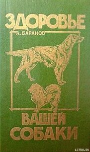 Здоровье Вашей собаки - Баранов Анатолий Евгеньевич