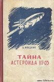 Тайна астероида 117-03 - Фрадкин Борис Захарович
