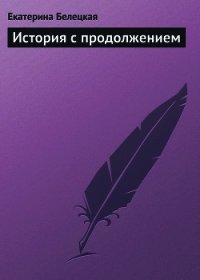 История с продолжением - Белецкая Екатерина