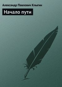 Начало пути - Клыгин Александр Павлович