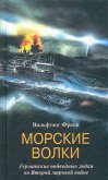 Морские волки. Германские подводные лодки во Второй мировой войне - Франк Вольфганг