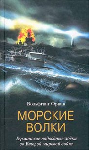 Морские волки. Германские подводные лодки во Второй мировой войне - Франк Вольфганг