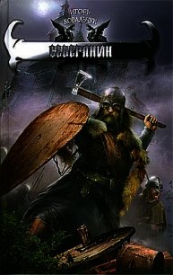 Северянин - Ковальчук Игорь