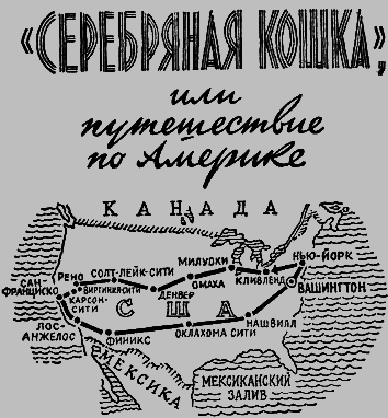 «Серебряная кошка», или Путешествие по Америке - any2fbimgloader1.png