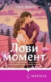 Читать книгу Лови момент, автор Девитт Тара Лови момент - Девитт Тара