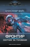 Фронтир. Охотник за головами - Вайс Александр
