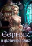 Сорняк в цветочной лавке - Иви Ирина
