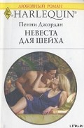 Серия книг Ночь с арабским шейхом