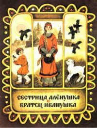 Сестрица Аленушка и братец Иванушка (илл. Чеботарёв) - Толстой Алексей Николаевич