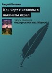 Как черт с казаком в шахматы играл - Белянин Андрей Олегович