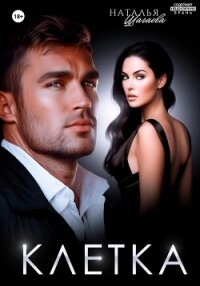 Клетка - Шагаева Наталья