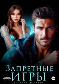 Запретные игры - Шагаева Наталья