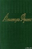 Паштет из языков - Франс Анатоль "Anatole France"