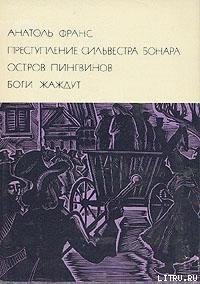 Преступление Сильвестра Бонара - Франс Анатоль "Anatole France"