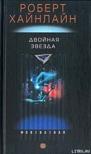 Двойная звезда [Двойник; Дублер; Звездный двойник; Мастер перевоплощений] - Хайнлайн Роберт Энсон