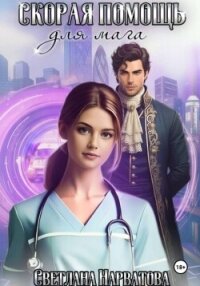 Скорая помощь для мага - Нарватова Светлана "Упсссс"