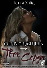 Следующая цель – твое сердце - Хайд Нетта