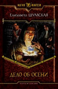 Дело об Осени - Шумская Елизавета