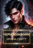 Чернокнижник - Смитт Ирина