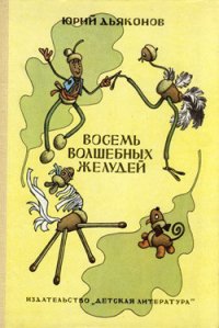 Восемь волшебных желудей, или Приключения Желудино и его младших братьев - Дьяконов Юрий Александрович