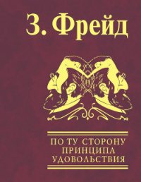 По ту сторону принципа удовольствия - Фрейд Зигмунд