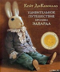 Удивительное путешествие кролика Эдварда - ДиКамилло Кейт