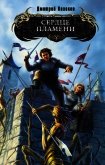 Читать книгу Сердце Пламени, автор Казаков Дмитрий Львович Сердце Пламени - Казаков Дмитрий Львович