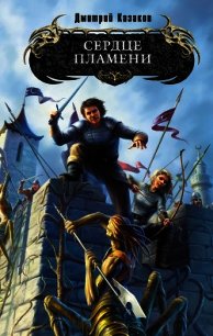 Сердце Пламени - Казаков Дмитрий Львович