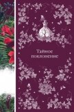 Читать книгу Тайное поклонение, автор Стокер Брэм Тайное поклонение - Стокер Брэм