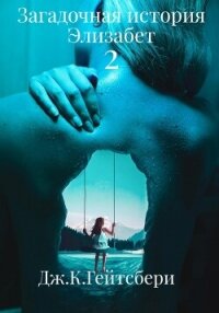 Загадочная история Элизабет 2 - Гейтсбери Джеймс