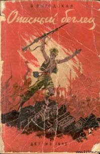 Опасный беглец - Выгодская Эмма Иосифовна