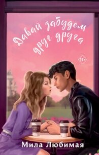 Давай забудем друг друга - Любимая Мила