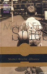 Шпионы - Фрейн Майкл