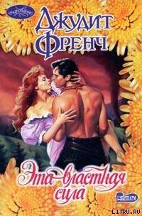 Эта властная сила - Френч Джудит