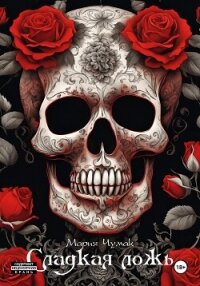 Сладкая ложь - Чумак Мария Михайловна