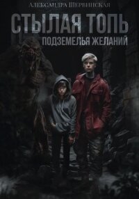 Стылая Топь. Подземелья Желаний - Шервинская Александра Юрьевна "Алекс"