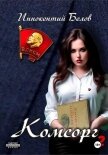 Читать книгу Комсорг 2, автор Белов Иннокентий Комсорг 2 - Белов Иннокентий