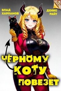 Черному коту повезет (СИ) - Харламов Влад
