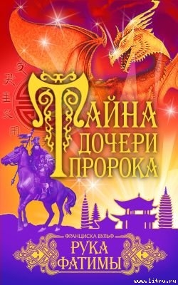 Серия книг Тайна дочери пророка
