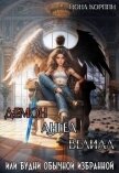 Читать книгу Демон, ангел, Велиал или Будни обычной избранной (СИ), автор "Йона Корппи" Демон, ангел, Велиал или Будни обычной избранной (СИ) - "Йона Корппи"