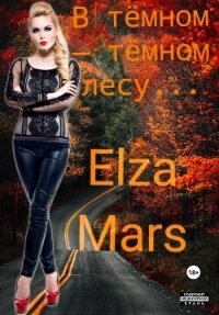 В тёмном — тёмном лесу...(СИ) - "Elza Mars"