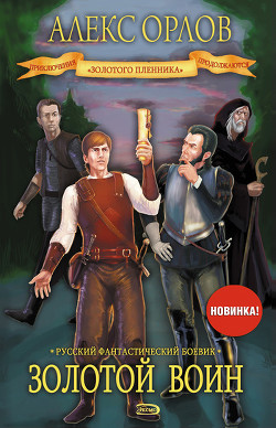 Серия книг Золотой пленник #1