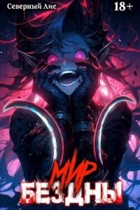 Мир Бездны (СИ) - "Северный Лис"