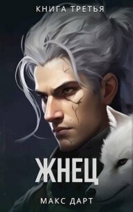 Жнец. Книга третья (СИ) - Дарт Макс